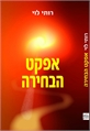 אפקט הבחירה